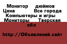 Монитор 17 дюймов › Цена ­ 1 100 - Все города Компьютеры и игры » Мониторы   . Тверская обл.